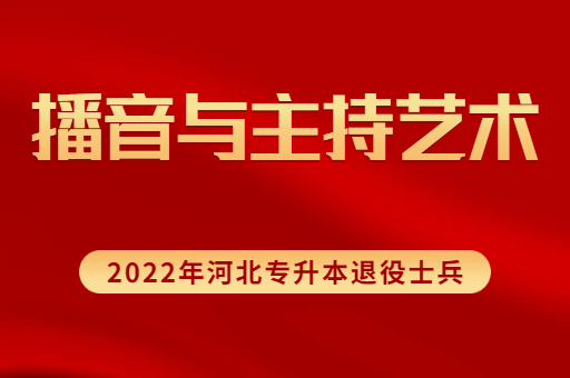 2022年河北专升本退役士兵播音与主持艺术专业招生计划