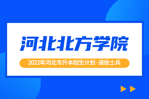 2022年河北专升本河北北方学院退役士兵招生计划