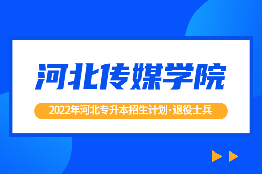 2022年河北专升本院校河北传媒学院退役士兵招生计划