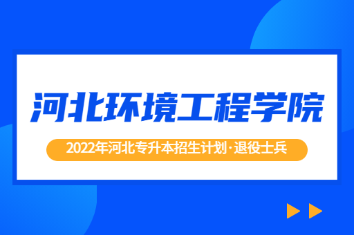 2022年河北专升本河北环境工程学院退役士兵招生计划