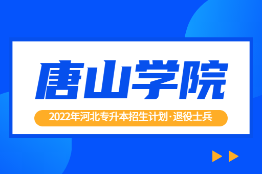 2022年河北专升本唐山学院退役士兵招生计划