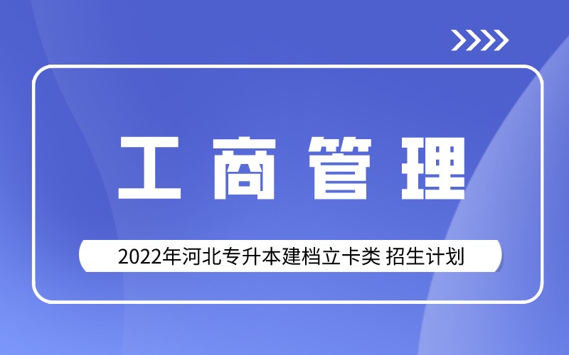 2022年河北专升本建档立卡工商管理专业招生计划