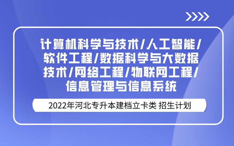 2022年河北专升本建档立卡计算机联考专业招生计划