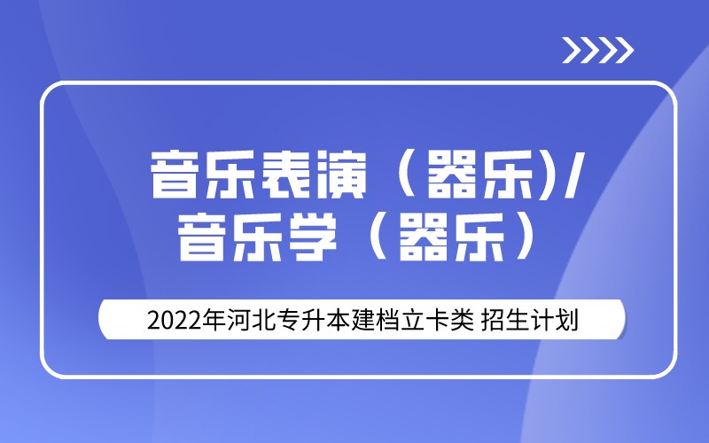 2022年河北专升本建档立卡音乐学（器乐）类联考专业招生计划