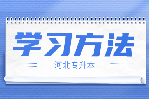 河北专升本到底该怎么备考？