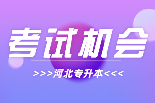 河北专升本如果第一次没通过可以重新再考吗？
