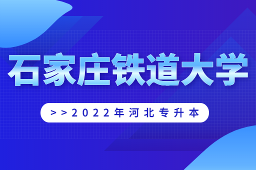 2022年石家庄铁道大学专升本宿舍环境