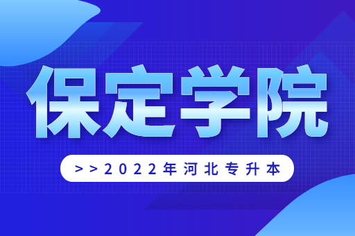 2022年保定学院专升本宿舍环境