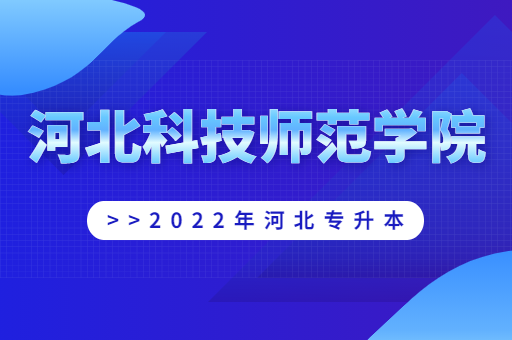 2022年河北科技师范学院专升本宿舍环境