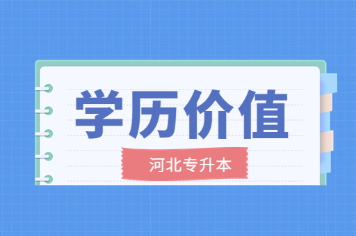 河北专升本的学历有用吗？