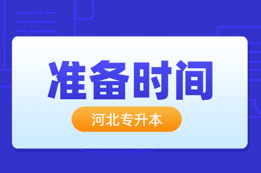 河北专升本考试到底该什么时候开始准备呢？