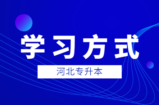 备考河北专升本考试该自学还是报班呢？