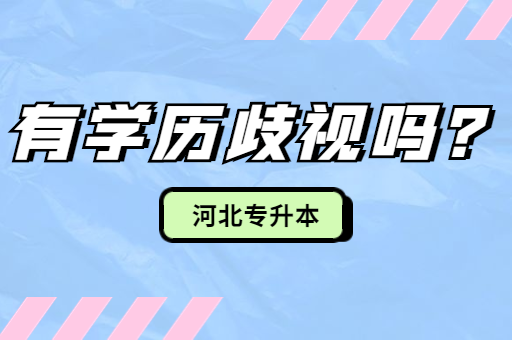 河北专升本成功后还有学历歧视吗？