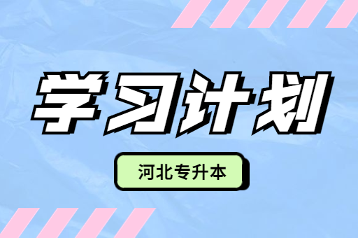 大一专科生该怎么准备专升本考试呢？