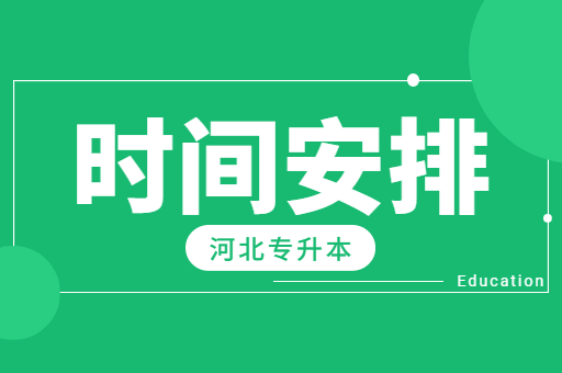 河北专升本成功上岸后如何计划大学时光呢？