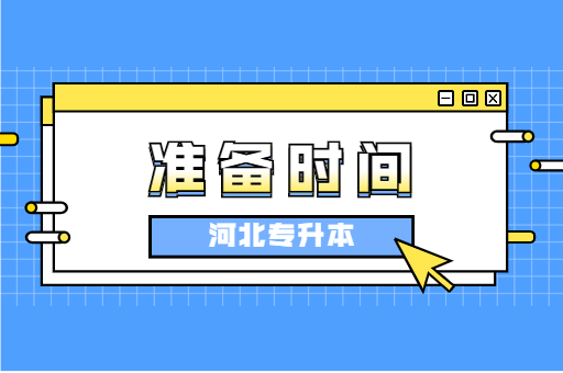 河北专升本考试要从大一就开始准备吗？