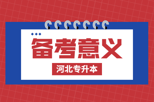 备考河北专升本考试有意义吗？