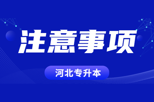 备考河北专升本必看的5条建议