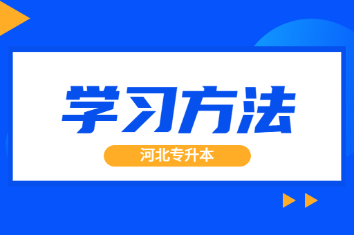 河北专升本数学该如何学习呢？
