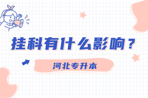 如果在专科阶段挂科会有什么影响呢？