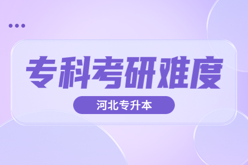 专科考研难度大吗？