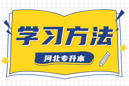 备考河北专升本该如何记笔记呢？
