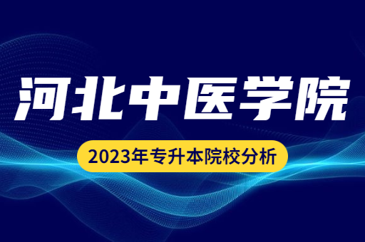 2023年河北中医学院专升本院校分析