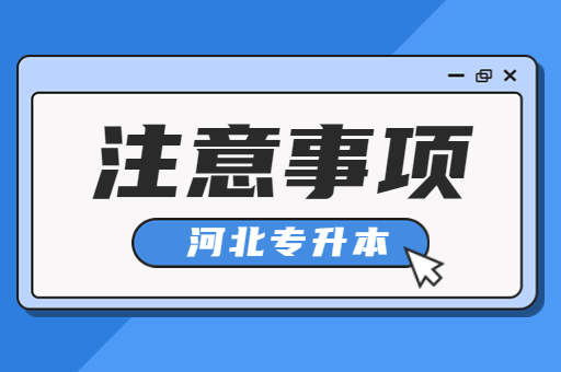 备考河北专升本的过程中应该注意什么？