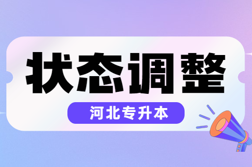 备考状态不好，该如何调整心态？