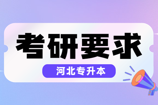 专科生考研有什么要求呢？