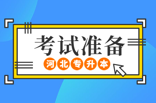 备考河北专升本前需要做哪些准备？