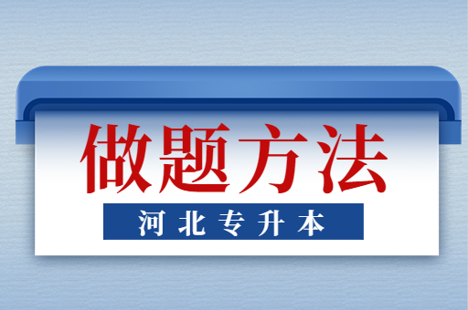 备考专升本该如何刷题？