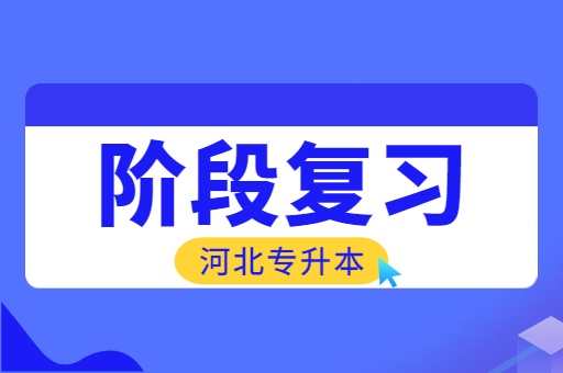 备考河北专升本如何制定阶段性的复习计划呢？