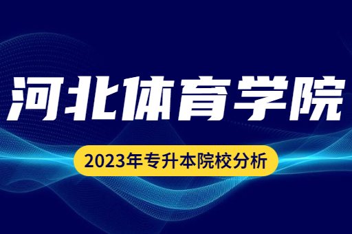 2023年河北体育学院专升本院校分析