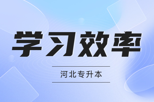 备考如何提升学习效率呢？