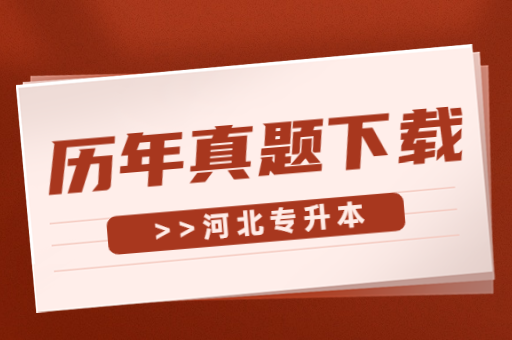 河北专接本历年真题在哪下载？