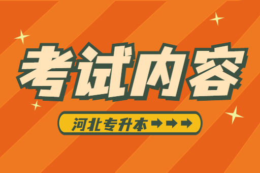 河北专升本考试内容是什么？