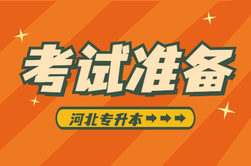 23/24专升本应该准备些什么？