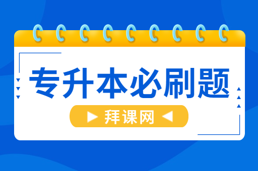 拜课网专升本必刷题怎么用？