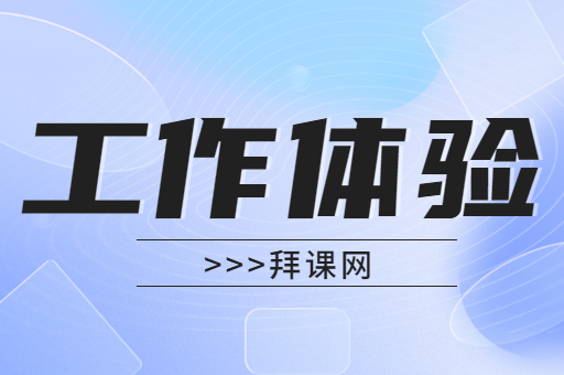 拜课网石家庄运营中心的工作怎么样？