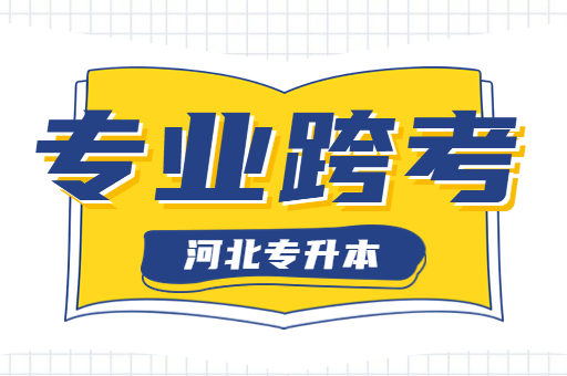 23年河北专升本考试表演艺术专业可以跨舞蹈专业吗?