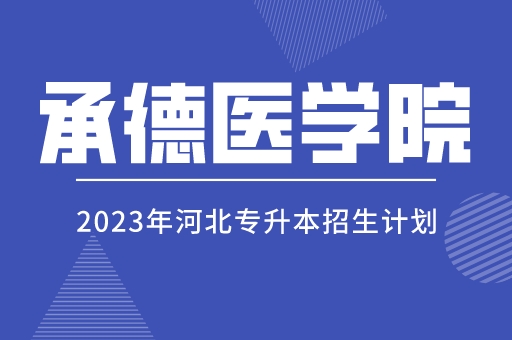 2023年河北专升本承德医学院招生计划及简章