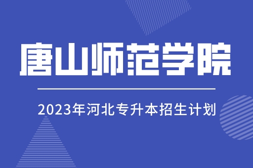 2023年河北专升本唐山师范学院招生计划