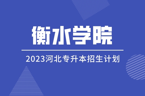 2023年河北专升本衡水学院招生计划及简章