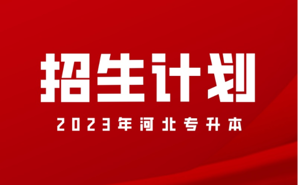 2023年河北专升本生态学联考专业招生计划