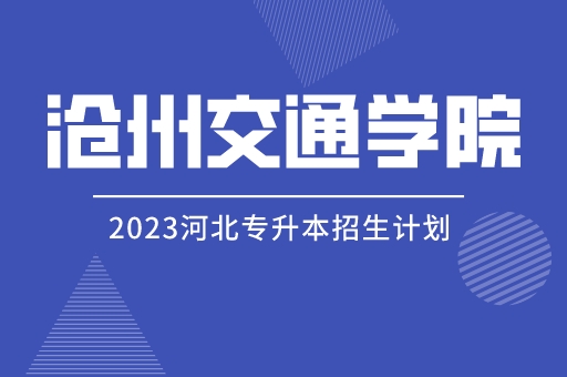 2023年河北专升本沧州交通学院招生计划