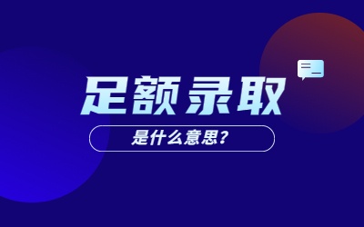 河北专接本足额录取是什么意思？（附：河北退役士兵足额安排招生计划）