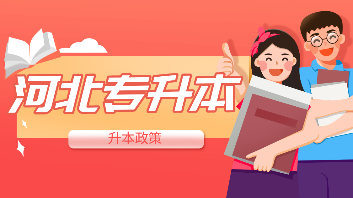 2023年3月退伍的退役士兵能参加2023年河北专接本吗？（附2023年河北专接本退役士兵政策解读）