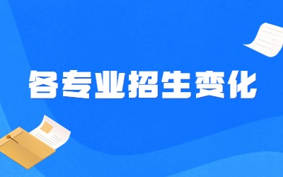 2023年河北专升本各专业招生变化（含2023河北专接本新增/取消专业汇总）