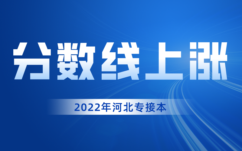 2022年河北专升本分数线会因为考试延迟而上涨吗？